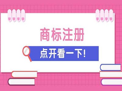 張家界商標(biāo)注冊(cè)